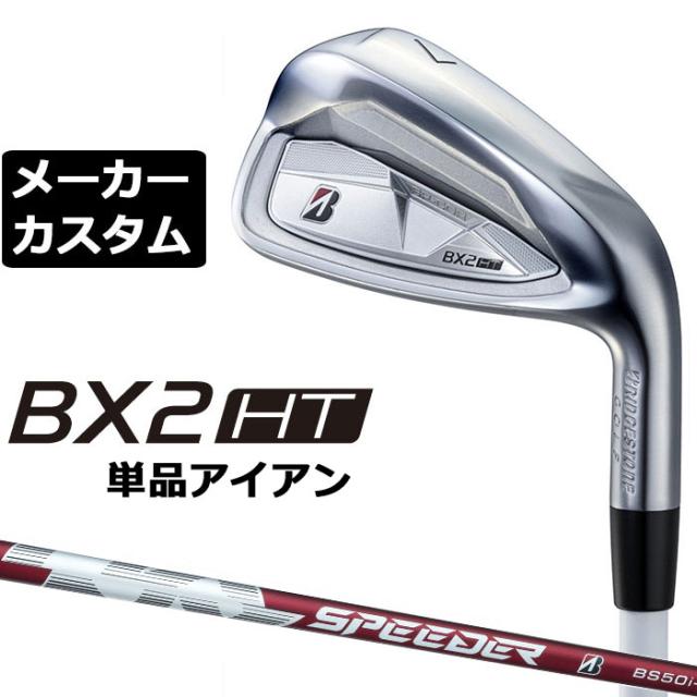 メーカーカスタムクラブ ブリヂストン ゴルフ BX2HT 単品アイアン 右用 SPEEDER NX BS50i カーボンシャフト 2025