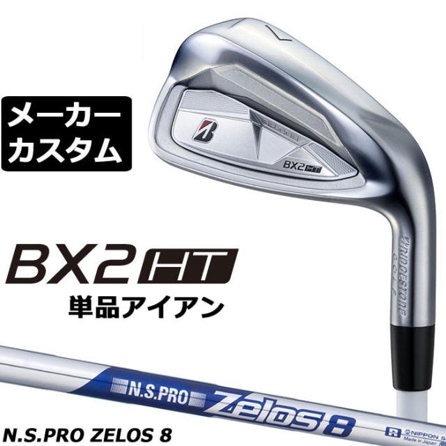 メーカーカスタムクラブ ブリヂストン ゴルフ BX2HT 単品アイアン 右用 N.S.PRO ZELOS 8 スチールシャフト 2025