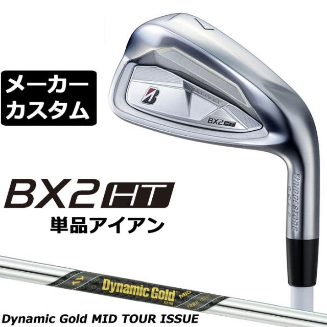 メーカーカスタムクラブ ブリヂストン ゴルフ BX2HT 単品アイアン 右用 Dynamic Gold MID TOUR ISSUE スチールシャフト 2025