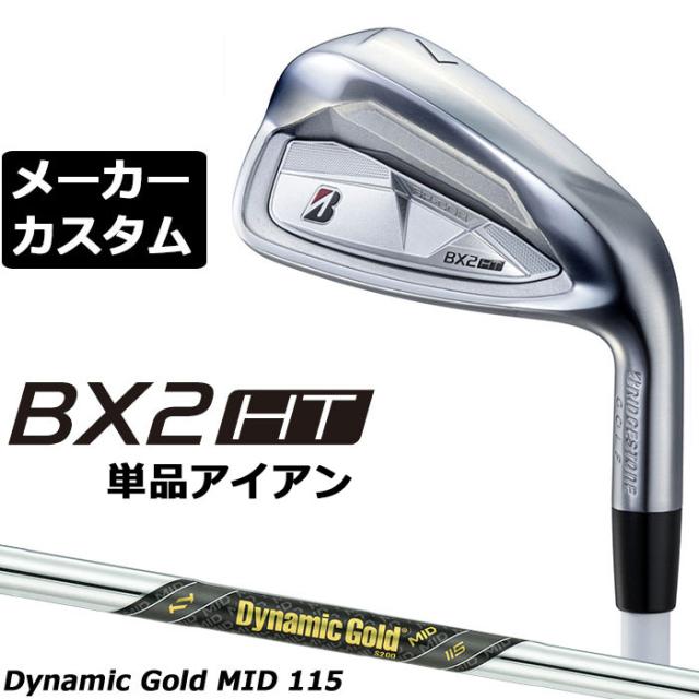 メーカーカスタムクラブ ブリヂストン ゴルフ BX2HT 単品アイアン 右用 Dynamic Gold MID 115 スチールシャフト 2025