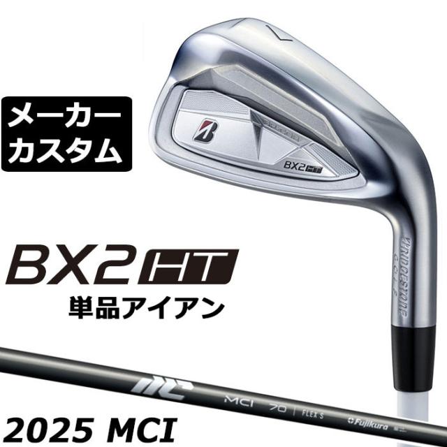 メーカーカスタムクラブ ブリヂストン ゴルフ BX2HT 単品アイアン 右用 25 MCI カーボンシャフト 2025