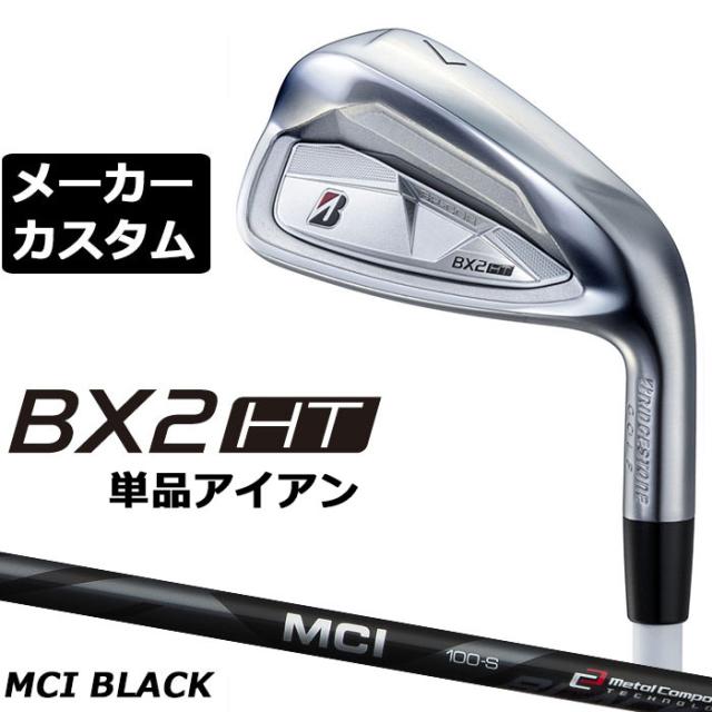 メーカーカスタムクラブ ブリヂストン ゴルフ BX2HT 単品アイアン 右用 MCI 80/100 BLACK カーボンシャフト 2025