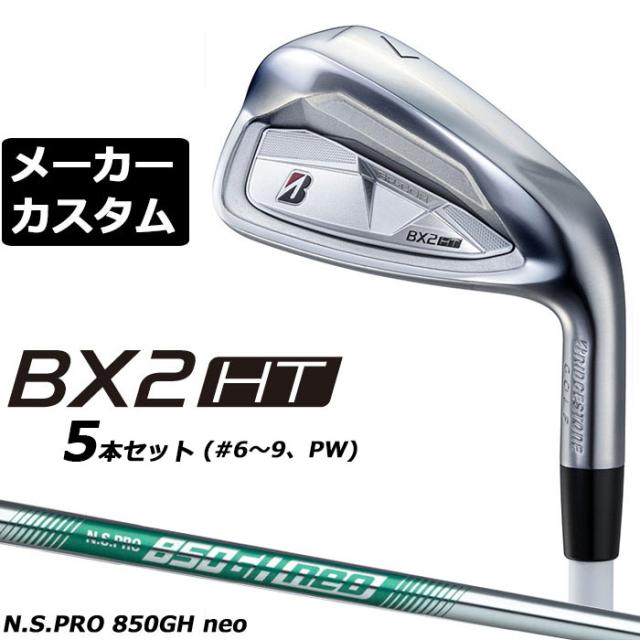 メーカーカスタムクラブ ブリヂストン ゴルフ BX2HT アイアン 5本 