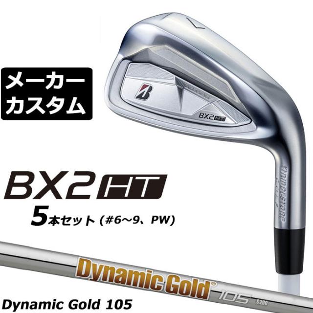 メーカーカスタムクラブ ブリヂストン ゴルフ BX2HT アイアン 5本セット(#6-PW) 右用 Dynamic Gold 105 スチールシャフト 2025