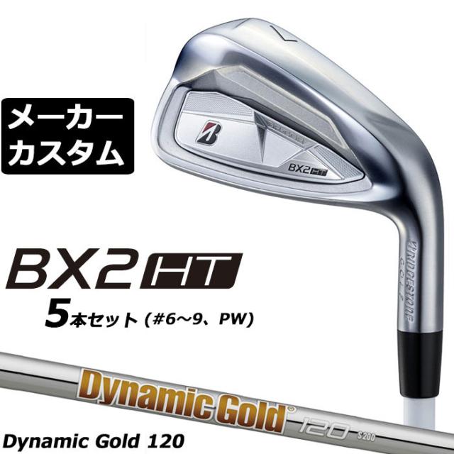 メーカーカスタムクラブ ブリヂストン ゴルフ BX2HT アイアン 5本セット(#6-PW) 右用 Dynamic Gold 120 スチールシャフト 2025