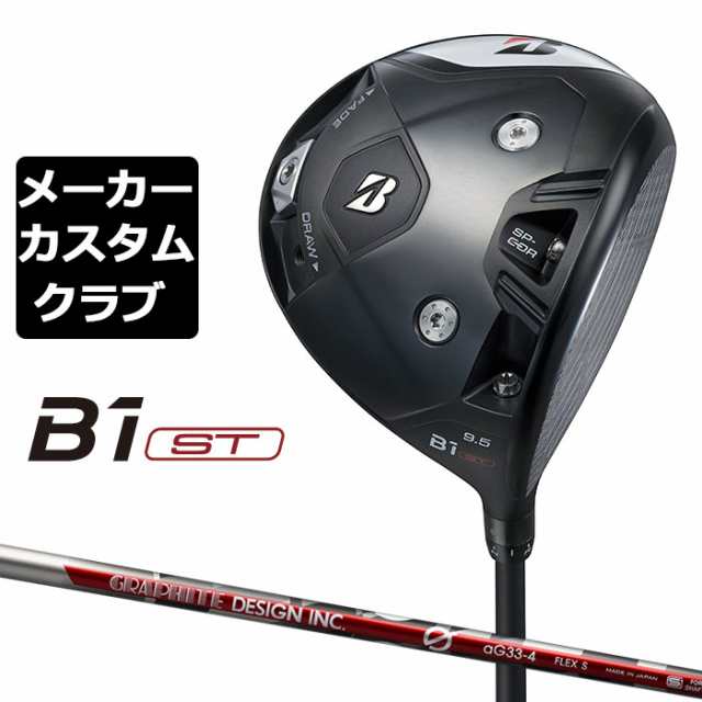 【メーカーカスタム】ブリヂストン ゴルフ B1 ST ドライバー 右用 G aG33 カーボンシャフト BRIDGESTONE GOLF 2023