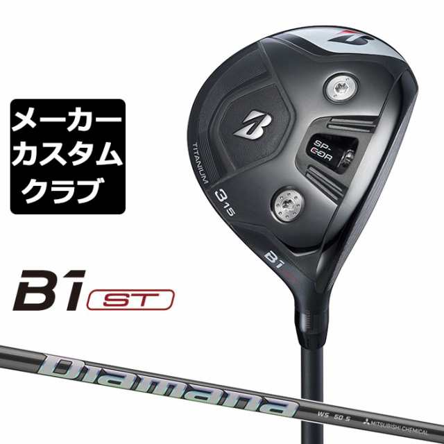 メーカーカスタム】ブリヂストン ゴルフ B1 ST フェアウェイウッド 右用 Diamana WS カーボンシャフト BRIDGESTONE GOLF  2023の通販はau PAY マーケット - EX GOLF | au PAY マーケット－通販サイト