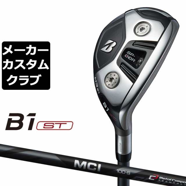 【メーカーカスタム】ブリヂストン B1 ST HY ユーティリティ 右用 MCI 80/100 BLACK カーボンシャフト BRIDGESTONE GOLF 2023