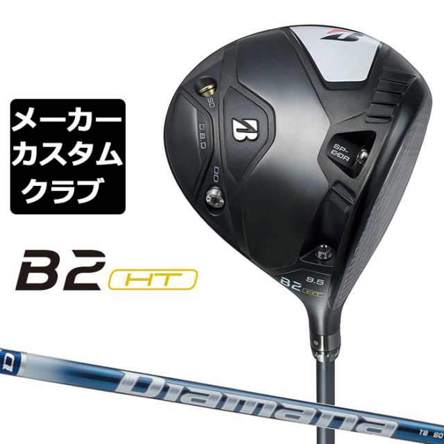 【メーカーカスタム】ブリヂストン ゴルフ B2 HT ドライバー 右用 Diamana TB カーボンシャフト BRIDGESTONE GOLF 2023