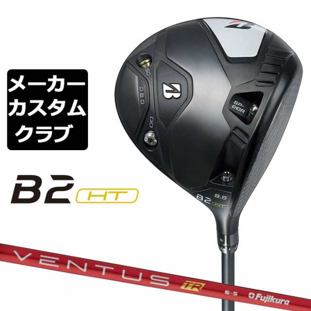 【メーカーカスタム】ブリヂストン ゴルフ B2 HT ドライバー 右用 VENTUS TR RED カーボンシャフト BRIDGESTONE GOLF 2023