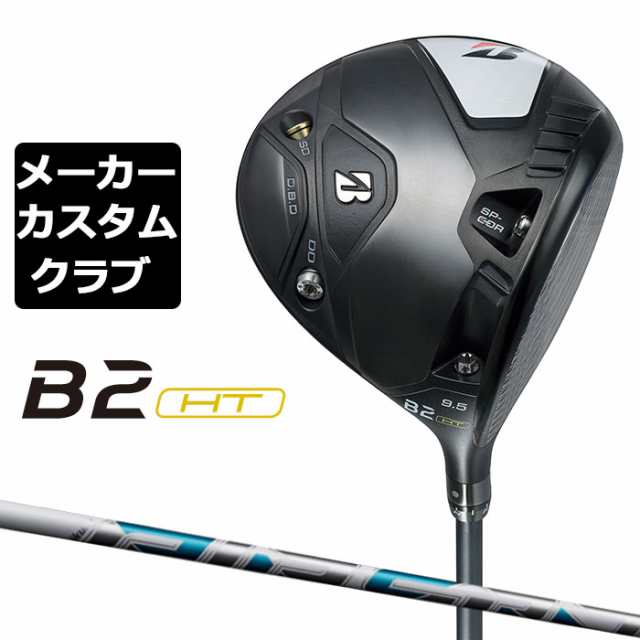 【メーカーカスタム】ブリヂストン ゴルフ B2 HT ドライバー 右用 AIR SPEEDER カーボンシャフト BRIDGESTONE GOLF 2023