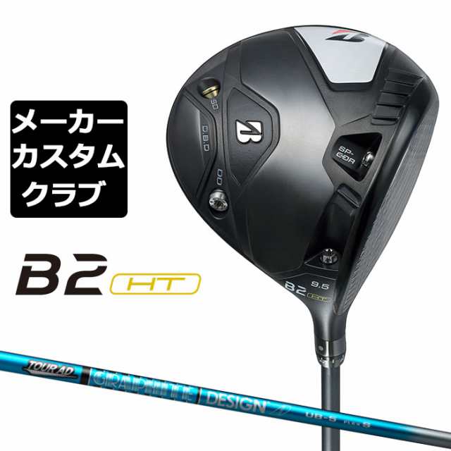 【メーカーカスタム】ブリヂストン ゴルフ B2 HT ドライバー 右用 TOUR AD UB カーボンシャフト BRIDGESTONE GOLF 2023