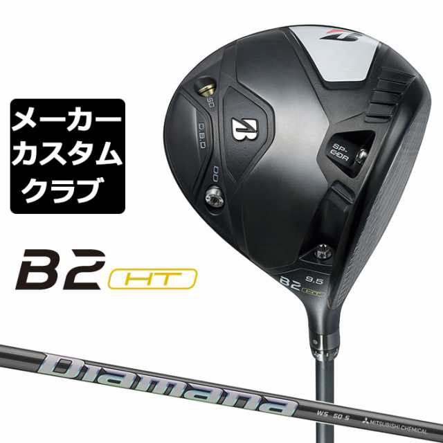 【メーカーカスタム】ブリヂストン ゴルフ B2 HT ドライバー 右用 Diamana WS カーボンシャフト BRIDGESTONE GOLF 2023