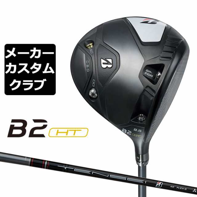 【メーカーカスタム】ブリヂストン ゴルフ B2 HT ドライバー 右用 TENSEI BS Black 40 カーボンシャフト BRIDGESTONE GOLF 2023