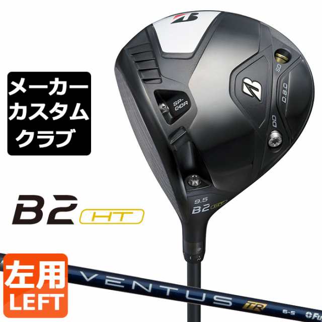 【メーカーカスタム】ブリヂストン ゴルフ B2 HT ドライバー 左用 VENTUS TR BLUE カーボンシャフト BRIDGESTONE GOLF 2023