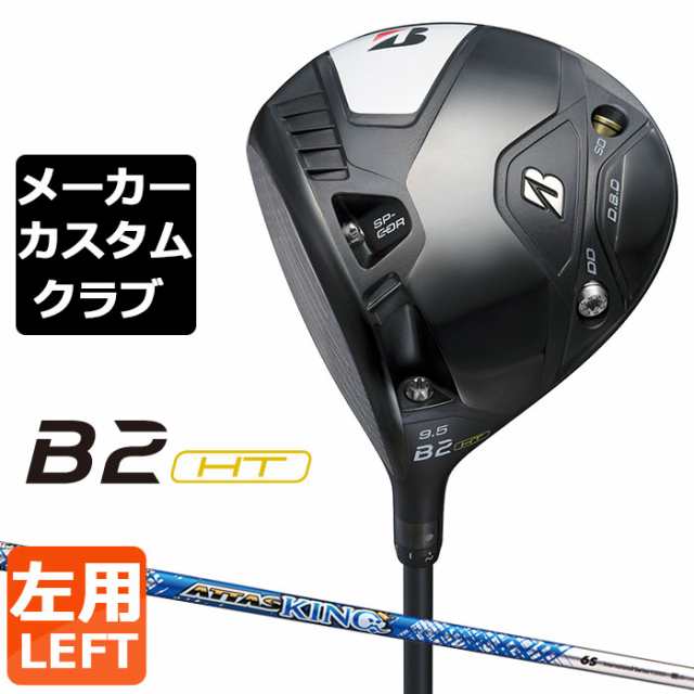 【メーカーカスタム】ブリヂストン ゴルフ B2 HT ドライバー 左用 ATTAS KING カーボンシャフト BRIDGESTONE GOLF 2023