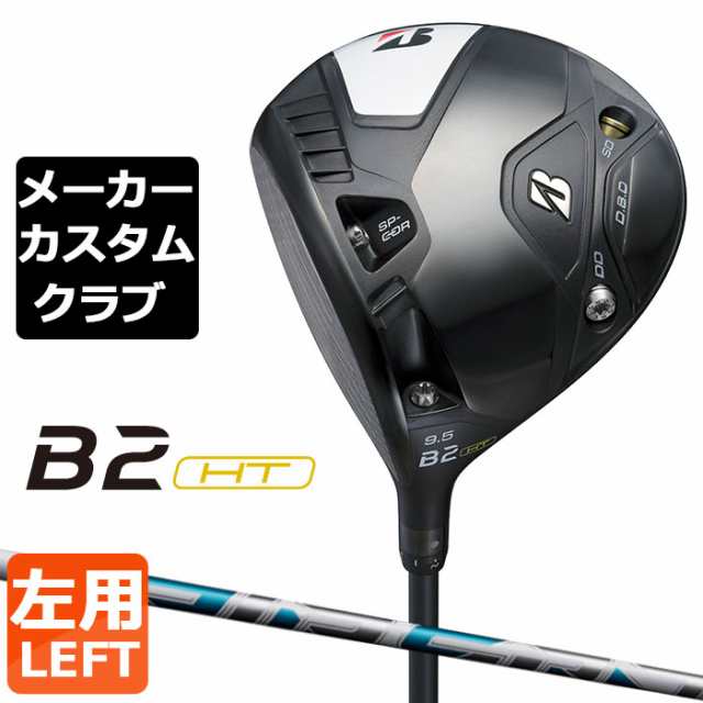 【メーカーカスタム】ブリヂストン ゴルフ B2 HT ドライバー 左用 AIR SPEEDER カーボンシャフト BRIDGESTONE GOLF 2023