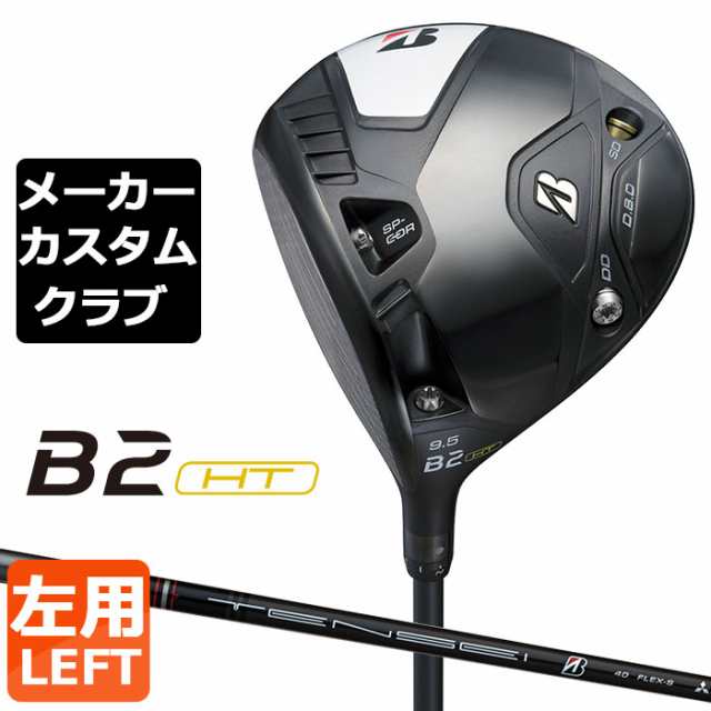 【メーカーカスタム】ブリヂストン ゴルフ B2 HT ドライバー 左用 TENSEI BS Black 40 カーボンシャフト BRIDGESTONE GOLF 2023