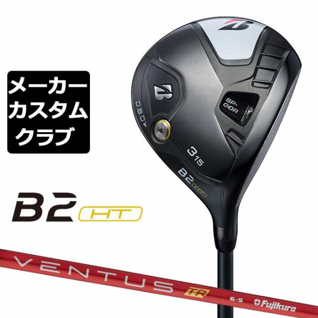 【メーカーカスタム】ブリヂストン ゴルフ B2 HT フェアウェイウッド 右用 VENTUS TR RED カーボンシャフト BRIDGESTONE  GOLF 2023｜au PAY マーケット