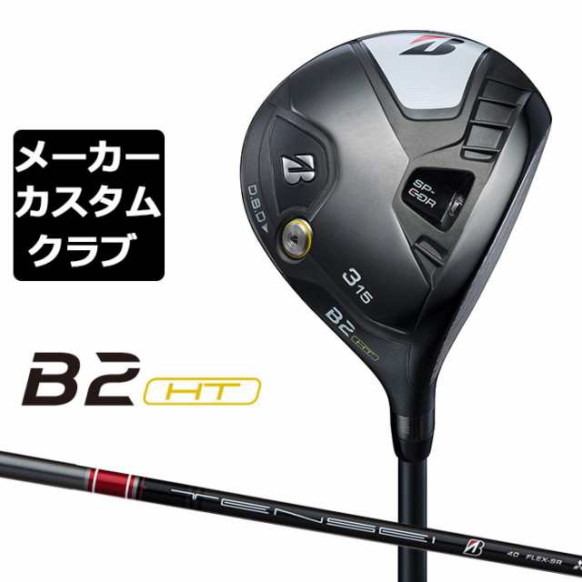 メーカーカスタム】ブリヂストン ゴルフ B2 HT フェアウェイウッド 右用 TENSEI BS Red 40 カーボンシャフト  BRIDGESTONE GOLF 2023 クラブ