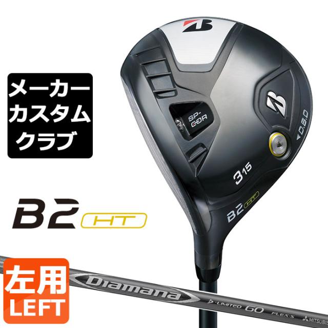 メーカーカスタム】ブリヂストン ゴルフ B2 HT フェアウェイ