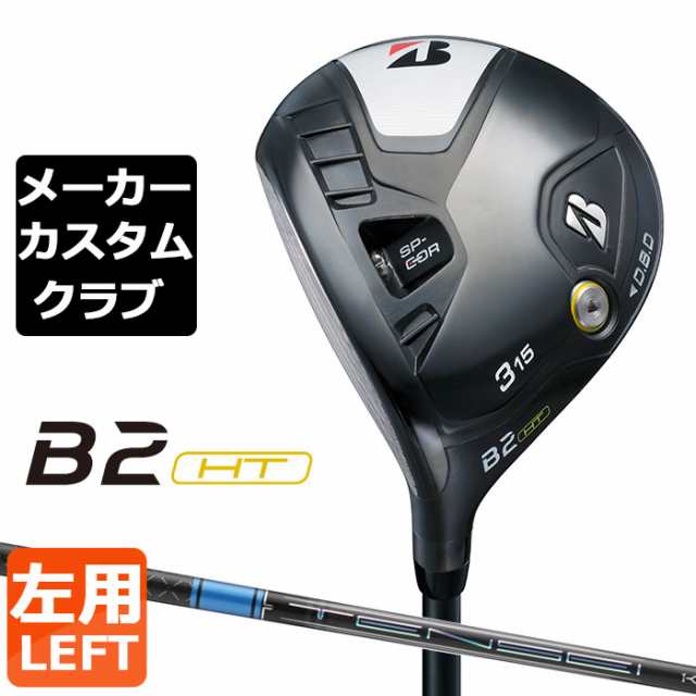 【メーカーカスタム】ブリヂストン ゴルフ B2 HT フェアウェイウッド 左用 TENSEI PRO BLUE 1K カーボンシャフト BRIDGESTONE GOLF 2023