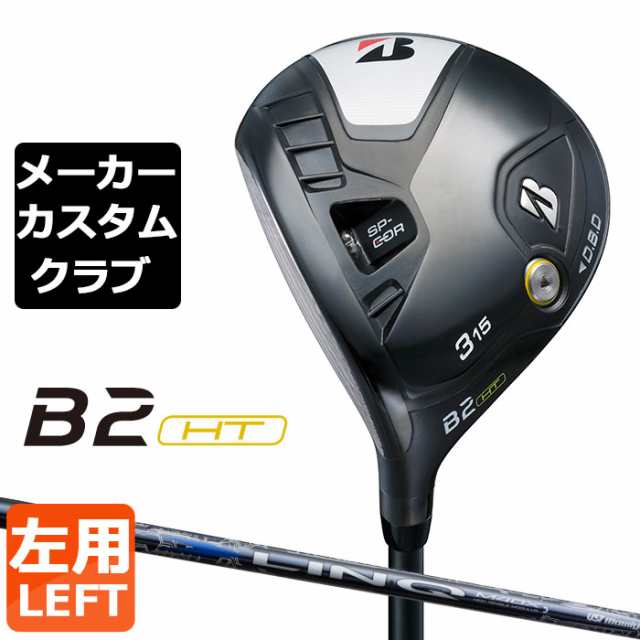 【メーカーカスタム】ブリヂストン ゴルフ B2 HT フェアウェイウッド 左用 LIN-Q BLUE EX カーボンシャフト BRIDGESTONE GOLF 2023