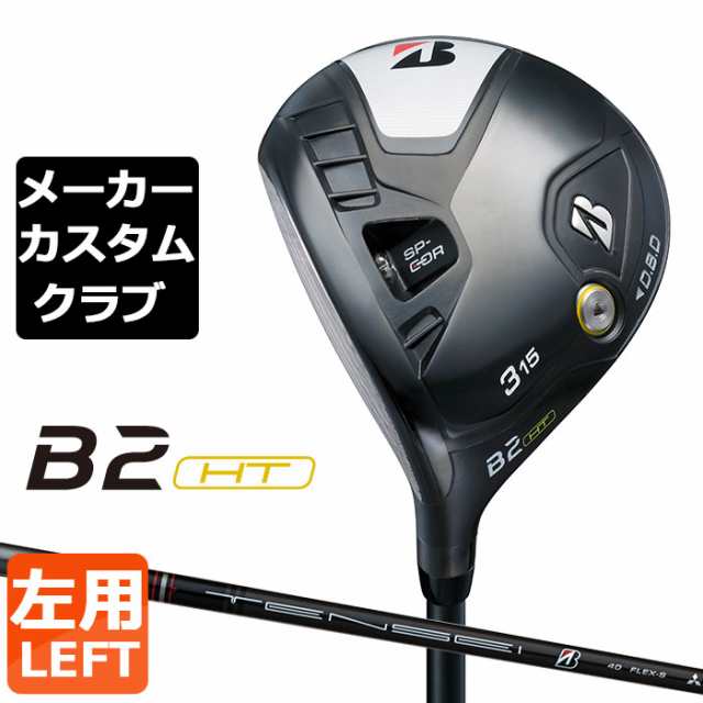 【メーカーカスタム】ブリヂストン ゴルフ B2 HT フェアウェイウッド 左用 TENSEI BS Black 40 カーボンシャフト BRIDGESTONE GOLF 2023