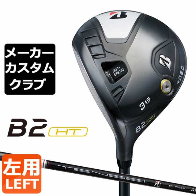 メーカーカスタム】ブリヂストン ゴルフ B2 HT フェアウェイウッド 左用 TENSEI BS White 50 カーボンシャフト  BRIDGESTONE GOLF 2023 ゴルフ