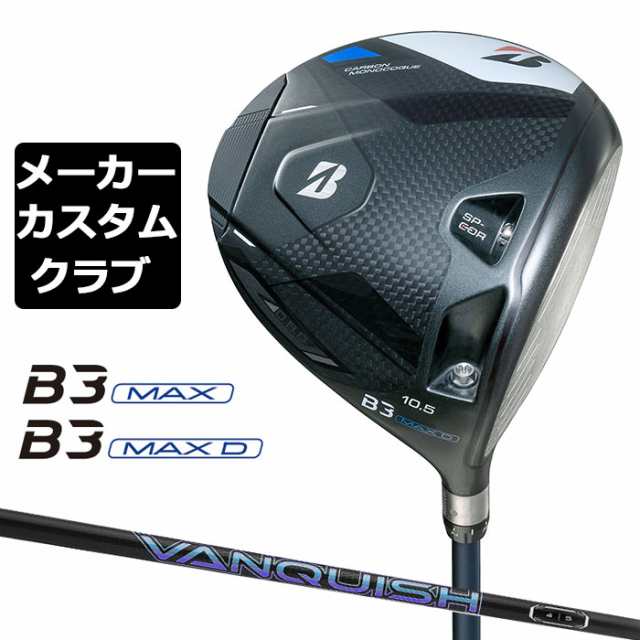 【メーカーカスタム】ブリヂストン ゴルフ B3 MAX/B3 MAX D ドライバー 右用 VANQUISH カーボンシャフト BRIDGESTONE GOLF 2024