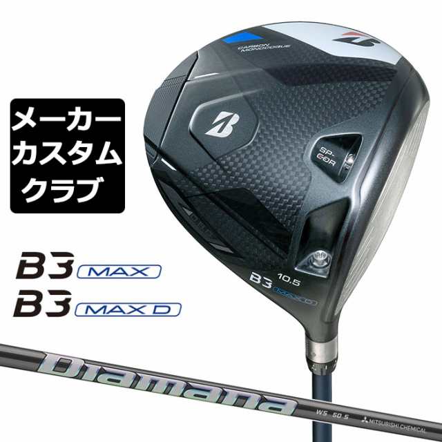 【メーカーカスタム】ブリヂストン ゴルフ B3 MAX/B3 MAX D ドライバー 右用 Diamana WS カーボンシャフト BRIDGESTONE GOLF 2024