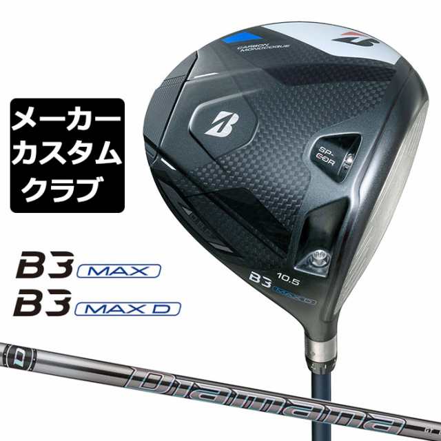 【メーカーカスタム】ブリヂストン ゴルフ B3 MAX/B3 MAX D ドライバー 右用 Diamana GT カーボンシャフト BRIDGESTONE GOLF 2024