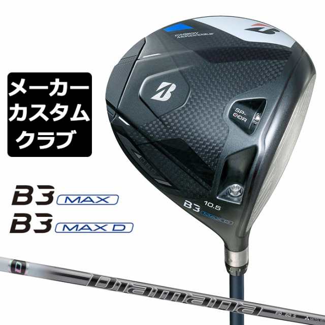 【メーカーカスタム】ブリヂストン ゴルフ B3 MAX/B3 MAX D ドライバー 右用 Diamana PD カーボンシャフト BRIDGESTONE GOLF 2024