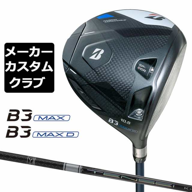 【メーカーカスタム】ブリヂストン ゴルフ B3 MAX/B3 MAX D ドライバー 右用 TENSEI PRO WHITE 1K カーボンシャフト BRIDGESTONE GOLF 20