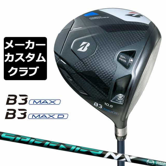 【メーカーカスタム】ブリヂストン ゴルフ B3 MAX/B3 MAX D ドライバー 右用 SPEEDER NX GREEN カーボンシャフト BRIDGESTONE GOLF 2024