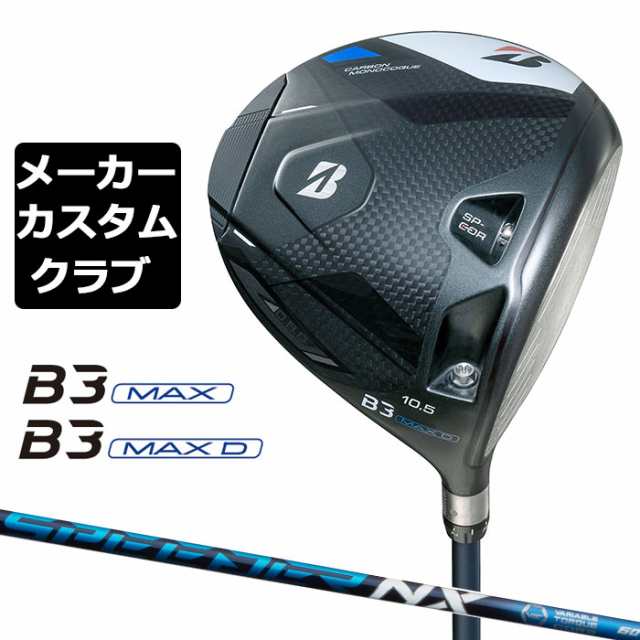 【メーカーカスタム】ブリヂストン ゴルフ B3 MAX/B3 MAX D ドライバー 右用 SPEEDER NX カーボンシャフト BRIDGESTONE GOLF 2024