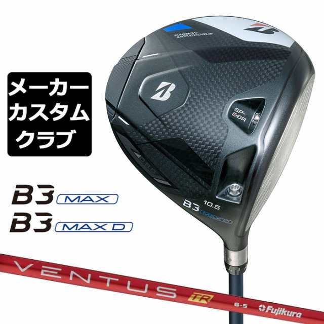 【メーカーカスタム】ブリヂストン ゴルフ B3 MAX/B3 MAX D ドライバー 右用 VENTUS TR RED カーボンシャフト BRIDGESTONE GOLF 2024