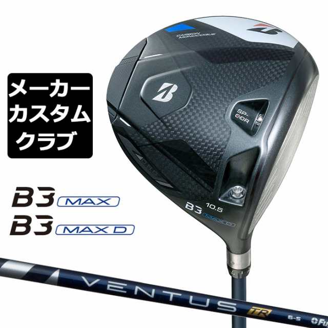 【メーカーカスタム】ブリヂストン ゴルフ B3 MAX/B3 MAX D ドライバー 右用 VENTUS TR BLUE カーボンシャフト BRIDGESTONE GOLF 2024