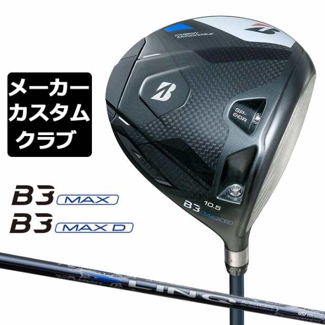 【メーカーカスタム】ブリヂストン ゴルフ B3 MAX/B3 MAX D ドライバー 右用 LIN-Q BLUE EX カーボンシャフト BRIDGESTONE GOLF 2024