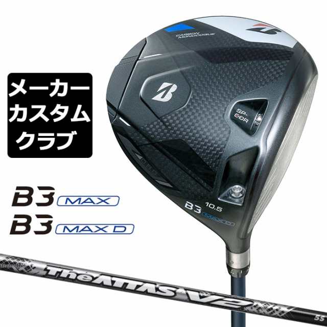 【メーカーカスタム】ブリヂストン ゴルフ B3 MAX/B3 MAX D ドライバー 右用 The ATTAS V2 カーボンシャフト BRIDGESTONE GOLF 2024