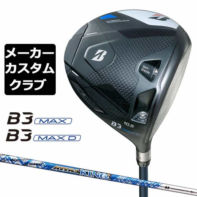 【メーカーカスタム】ブリヂストン ゴルフ B3 MAX/B3 MAX D ドライバー 右用 ATTAS KING カーボンシャフト BRIDGESTONE GOLF 2024