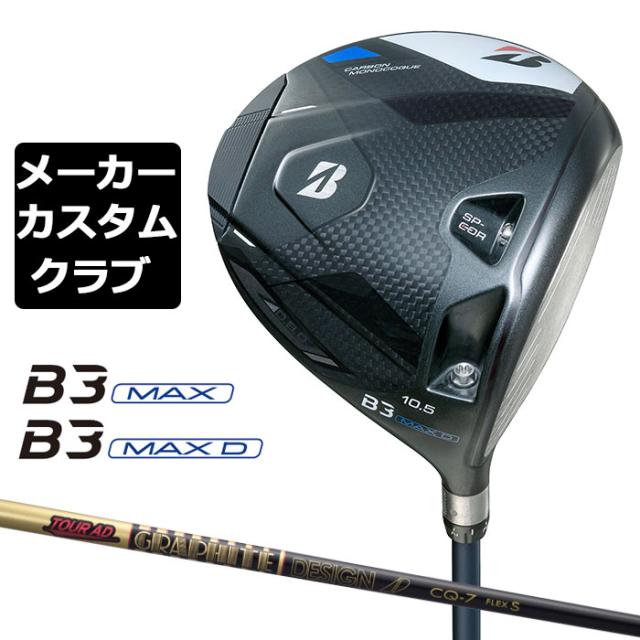 メーカーカスタム】ブリヂストン ゴルフ B3 MAX/B3 MAX D