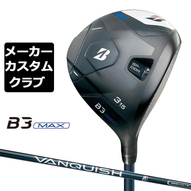 【メーカーカスタム】ブリヂストン ゴルフ B3 MAX フェアウェイウッド 右用 VANQUISH BS40 for MAX カーボンシャフト BRIDGESTONE GOLF 2024