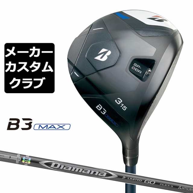 メーカーカスタム】ブリヂストン ゴルフ B3 MAX フェアウェイウッド 右用 Diamana D-LIMITED カーボンシャフト  BRIDGESTONE GOLF 2024 フェアウェイウッド