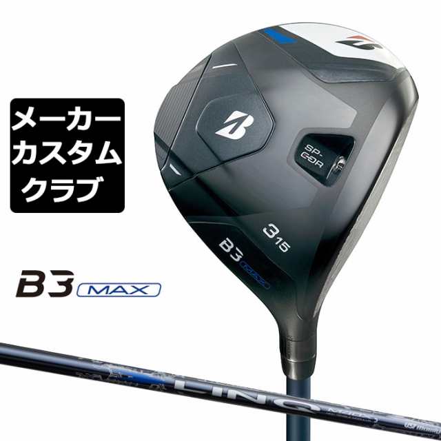 【メーカーカスタム】ブリヂストン ゴルフ B3 MAX フェアウェイウッド 右用 LIN-Q BLUE EX カーボンシャフト BRIDGESTONE GOLF 2024