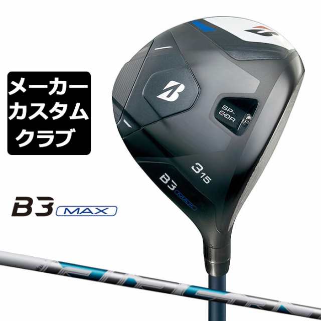 【メーカーカスタム】ブリヂストン ゴルフ B3 MAX フェアウェイウッド 右用 AIR SPEEDER カーボンシャフト BRIDGESTONE GOLF 2024