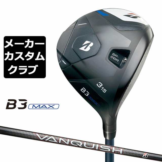 【メーカーカスタム】ブリヂストン ゴルフ B3 MAX フェアウェイウッド 右用 VANQUISH BS50 カーボンシャフト BRIDGESTONE GOLF 2024の通販は