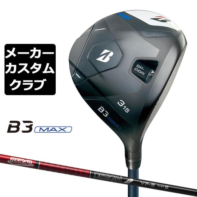 ほぼ新品　ゴルフウェアーセット　M メーカーカスタム】ブリヂストン ゴルフ B3 MAX フェアウェイウッド 右
