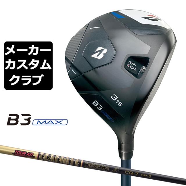 【メーカーカスタム】ブリヂストン ゴルフ B3 MAX フェアウェイウッド 右用 TOUR AD CQ カーボンシャフト BRIDGESTONE GOLF 2024
