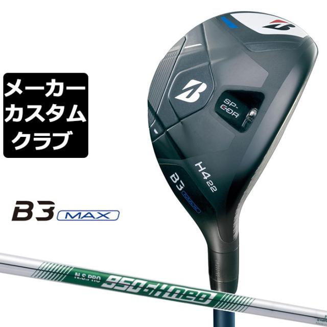 【メーカーカスタム】ブリヂストン ゴルフ B3 MAX ハイブリッド 右用 N.S.PRO 950GH neo スチールシャフト 2024 HY ユーティリティ